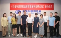 中国互联网协会发布公约,打击利用恶意投诉非法牟利行为
