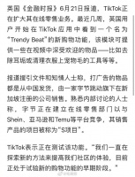TikTok推出“Project S”计划,进军网购市场……