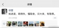 徐雷卸任京东CEO之后，再发朋友圈感慨：知进退，明得失……