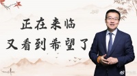 严为民：正在来临，又看到希望了！