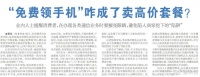 运营商又来割韭菜了！“免费领手机”套路太坑人：套餐费贵得离谱