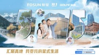 高地持续探索新消费趋势 致力为更多城市家庭带来“星式”生活