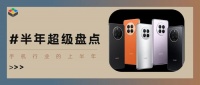 手机行业的上半年：性能与功能卷不动了，家家都在挤牙膏