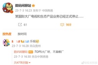 博主爆料，某Top5大厂已终结电视和生态产品业务……