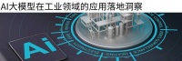 AI大模型赋能工业,从研发到售后能做多少事儿?