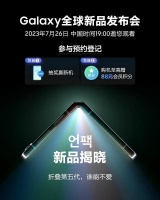 三星 Galaxy 新品发布会定档,将发布第五代折叠屏,配备 3.4 英寸外屏