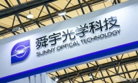 舜宇光学科技:6月手机镜头模组出货量9,101万,同比增长26%