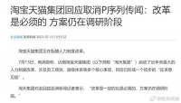 再也没有阿里高P了？淘宝天猫重大人力体系改革曝光