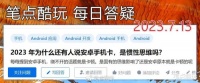 都2023年了,为什么还有人说安卓手机卡,是因为“惯性思维”吗?