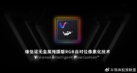 维信诺攻破光刻像素图形化技术 抢占中大尺寸AMOLED市场新机遇