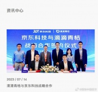 滴滴青桔与京东科技达成战略合作共建两轮车充换电补能网络