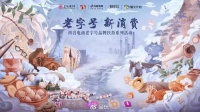 那些你差点忘记的老字号,在这里俘获年轻人的心