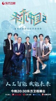 东方卫视《未来中国2》今晚播出 共同探讨人工智能如何赋能未来