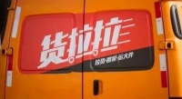 深度拆解货拉拉,一家百亿独角兽的AB面