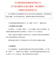 千亿芯片巨头换帅:中芯国际高永岗辞任董事长