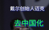戴尔在去中国化，中国消费者也在去戴尔化，出货量连续数月暴跌