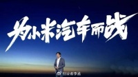 雷军亲自上阵！小米造车的前景能否达到一线车企行列？