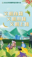 海报丨网聚文明力量 奋进伟大征程