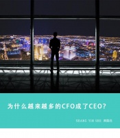 为什么越来越多的CFO成了CEO?