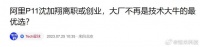 传阿里技术高P沈加翔离职,职级P11