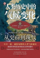 气候变化的历史与应对:读《人类历史中的气候变化: 从史前到现代》