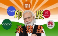 比亚迪拒绝当第二个小米，印度开始报复！