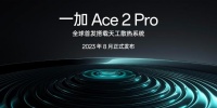 很多人期待的一加Ace 2 Pro下个月发布,可以期待下