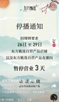东方甄选自营停播三天:抖音卧榻之侧,岂容独立APP鼾睡