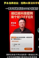 罗永浩直播间在线招算法科学家,一夜之间超千份简历竞争……