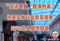 社会调查:关闭电商、取消外卖,恢复以前实体经济的繁荣景象……