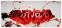 美国专家提醒中国,如果继续研发芯片,即将爆发经济危机!