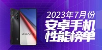7月安卓手机性能榜：红魔8S Pro再夺榜首