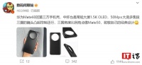 华为 Mate 60 第三方手机壳曝光:圆形镜头模组较大,呈凸起状