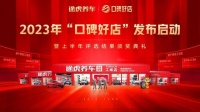 途虎养车工场店“口碑好店”评选发布:聚焦服务、技术、环境,打造用户满意工场店