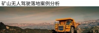 发展至今，矿山无人驾驶走到哪一步了？