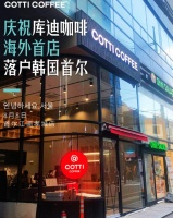 库迪咖啡继续狂飙:门店数突破5000家,还要向韩国扩张?