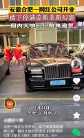 安徽一网红公司开业楼下停满劳斯莱斯幻影，圈内大咖纷纷前来道贺