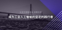 制造业用上AI，不能是“黑箱” | 专访清湛智造CTO张淮