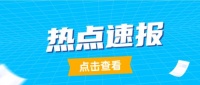 8月17日热点前瞻：算力再出重磅利好，这个城市2025年算力翻倍