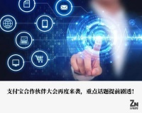 让数字化经营有道可循，支付宝合作伙伴大会即将开幕