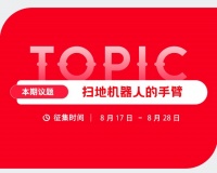 当扫地机器人遇上“机械臂”,石头科技这款新品提前定义