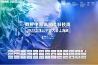 超越现实！AIGC赋能数字之都|2023全球元宇宙大会上海站现场直击