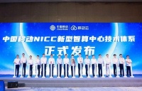 中国移动发布“NICC新型智算中心技术体系”