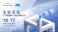 生成未来!Baidu World 2023 定档10月17日,和百度一起生成未来