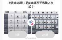 为啥年纪大的喜欢用九键,而年轻人却更喜欢用26键?