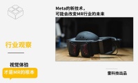 Meta的新技术，可能会改变MR行业的未来