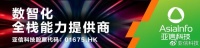亚信科技AIGC智能内容生产平台入选信通院“大模型和AIGC产业图谱”