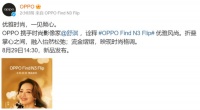 OPPO Find N3 Flip将于8月29日发布