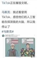 马斯克吐槽TikTok:感觉它们的AI在探测我的大脑……