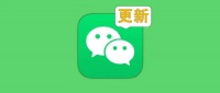 微信8.0.41内测版更新：有这6个新变化！
